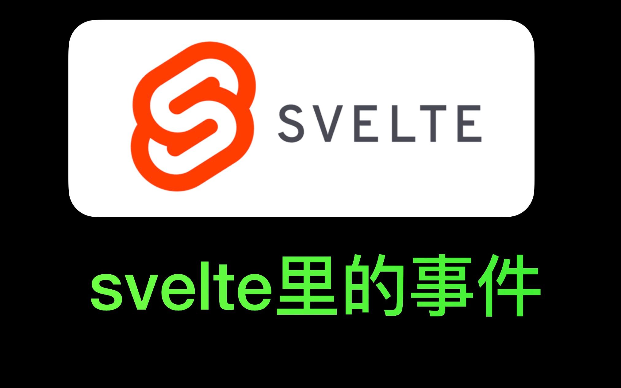 【Svelte教程】Svelte里的事件、事件修饰符、事件传参哔哩哔哩bilibili