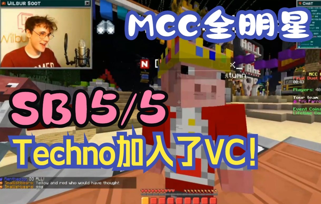 【MCYT/Wilbur/中文字幕】MCC全明星中的SBI5/5时刻!我的世界