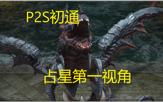 【FF14】6.0零式万魔殿P2S初通 占星第一视角网络游戏热门视频