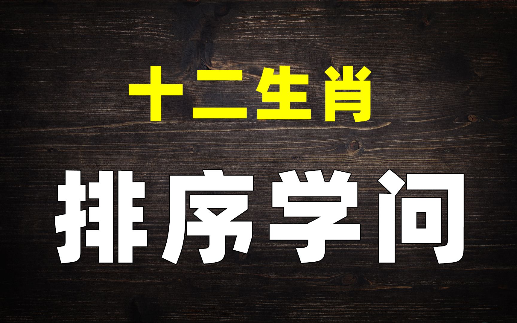 【十二生肖】排序的讲究:看来古人对动物观察如此的细腻哔哩哔哩bilibili