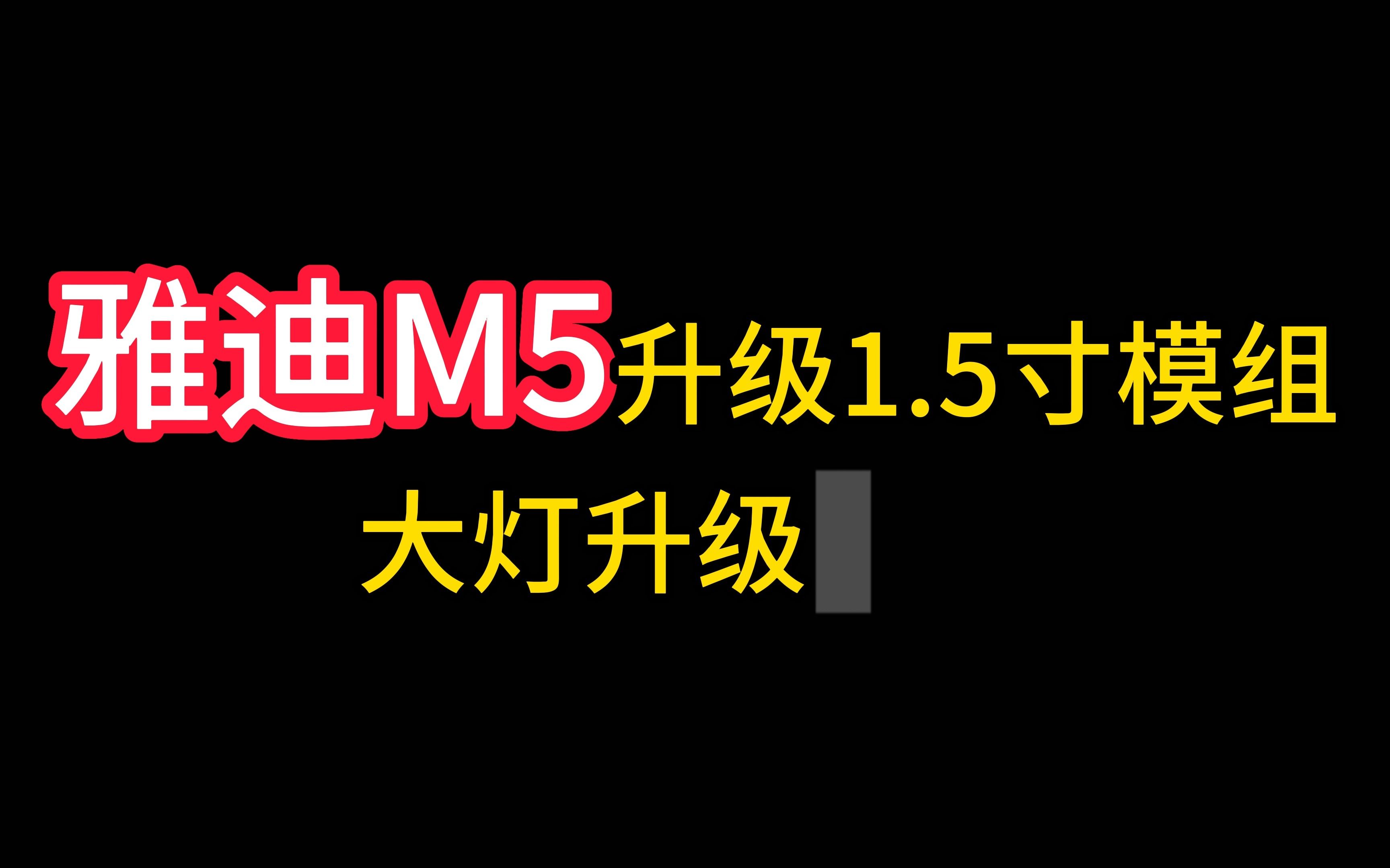 雅迪M5升级1.5寸模组大灯升级方案哔哩哔哩bilibili