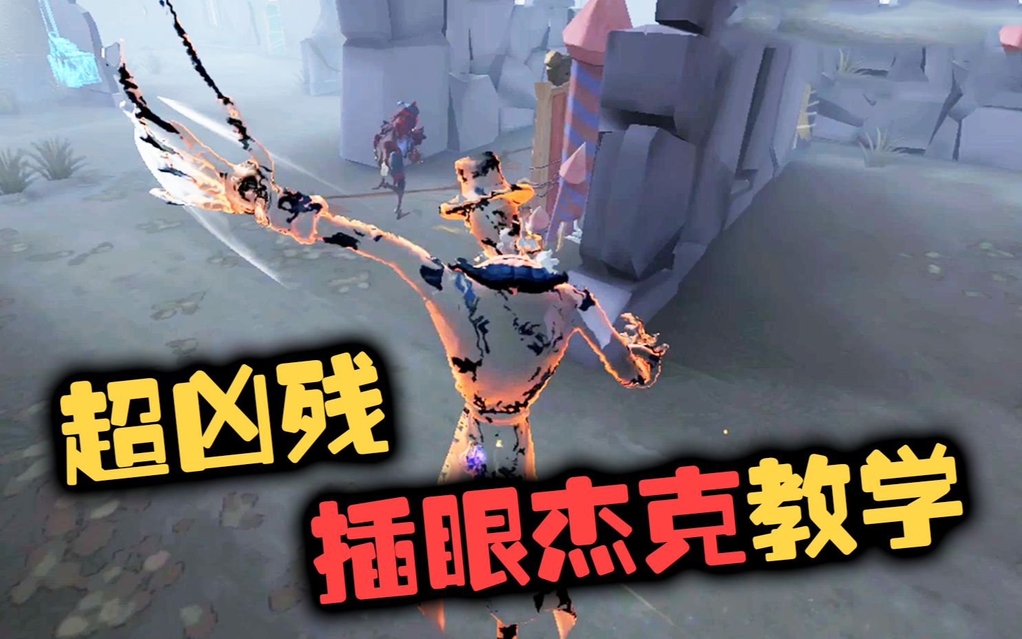 第五人格:超凶残的插眼杰克教学