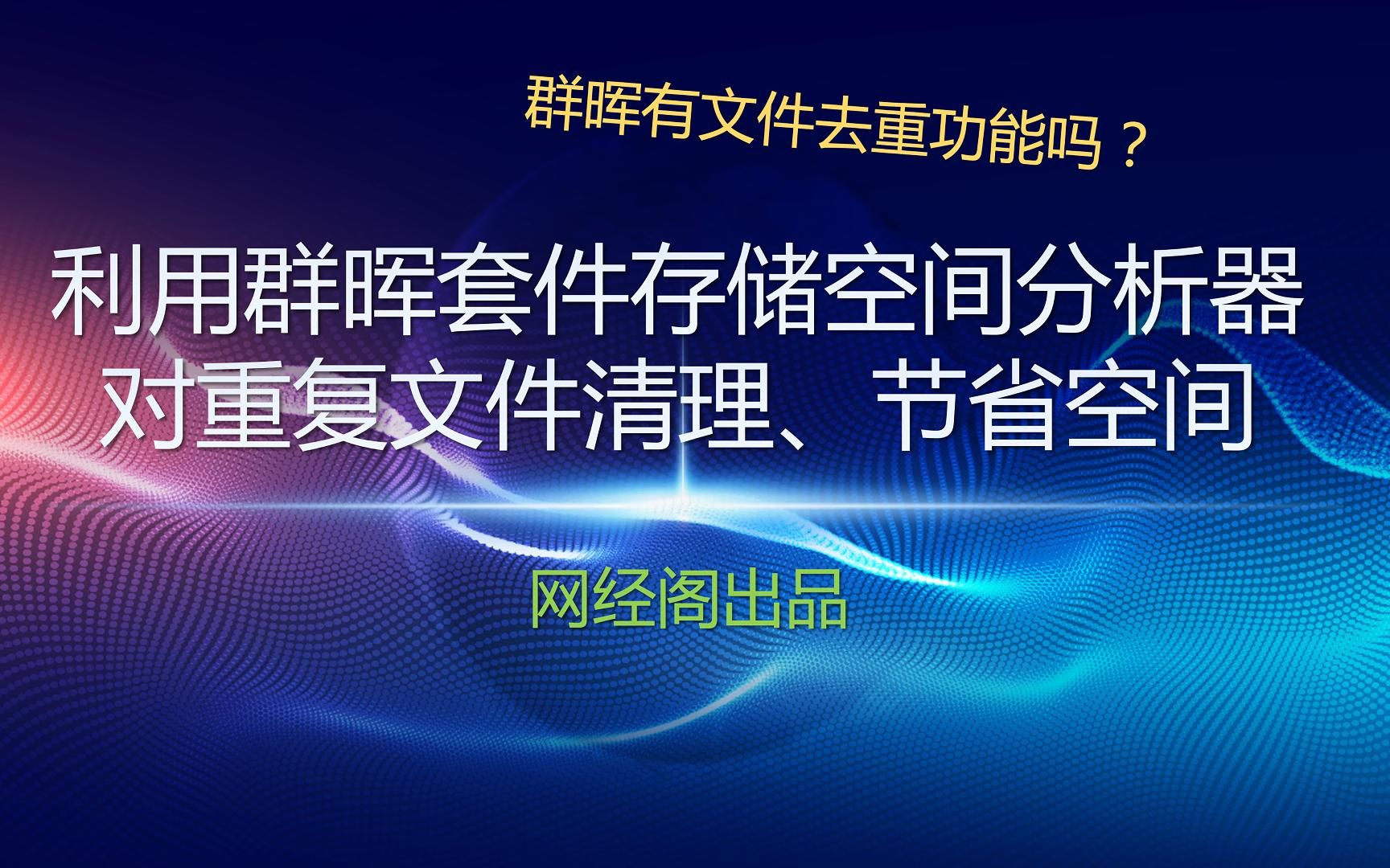 利用群晖套件存储空间分析器对重复文件清理以节省空间
