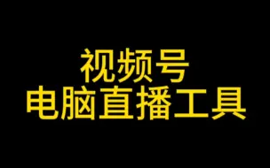 视频号电脑直播工具使用教程，视频号电脑直播教程，视频号直播怎么用摄像头直播？#视频号直播#视频号电脑直播#视频号直播工具#视频号电脑直播工具#视频号带货#视频号