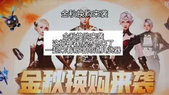 Download Video: 逆战金秋换购居然把年套放进来了？