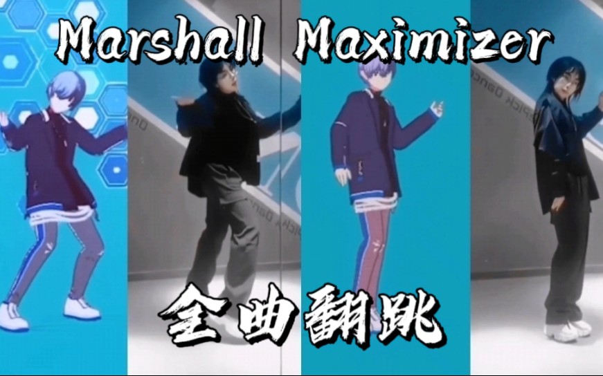 【PJSK】マ一シャル・マキシマイザ一(Marshall Maximizer)马歇尔最大化器|vbs 2小时速翻90%同步率 青柳冬弥位哔哩哔哩bilibili