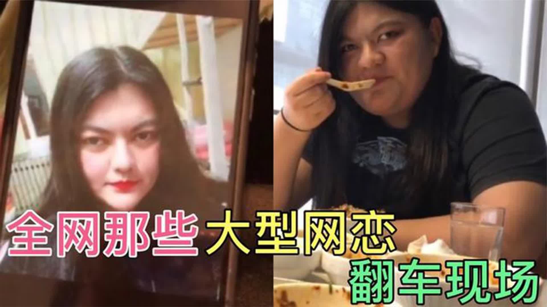 网恋翻车女图片