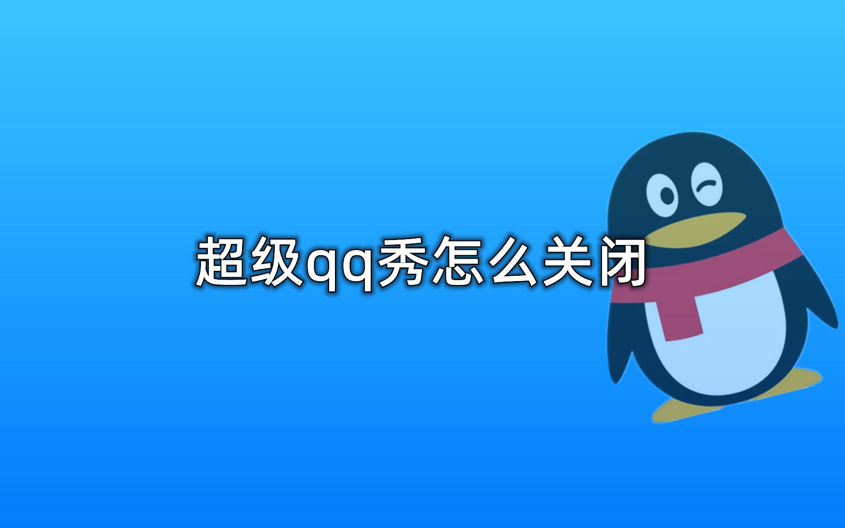 超级qq秀怎么关闭哔哩哔哩bilibili