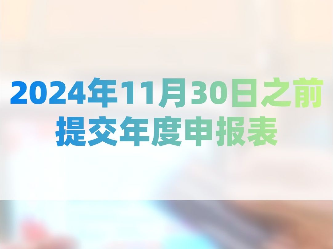 新加坡公司2024年11月30日之前提交年度申报表!哔哩哔哩bilibili