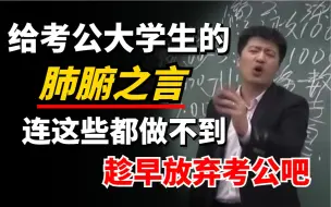 大学生不要再盲目考公务员了，连这些都做不到，就趁早放弃吧！