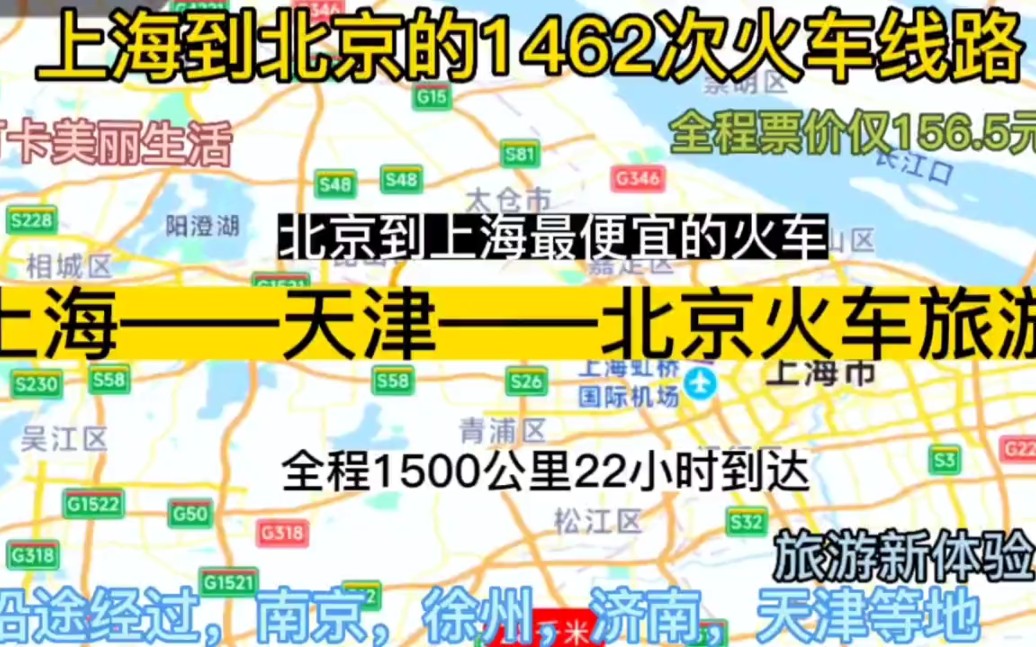 上海到北京最便宜的慢火车来了,全程1500公里,票价仅156元哔哩哔哩bilibili