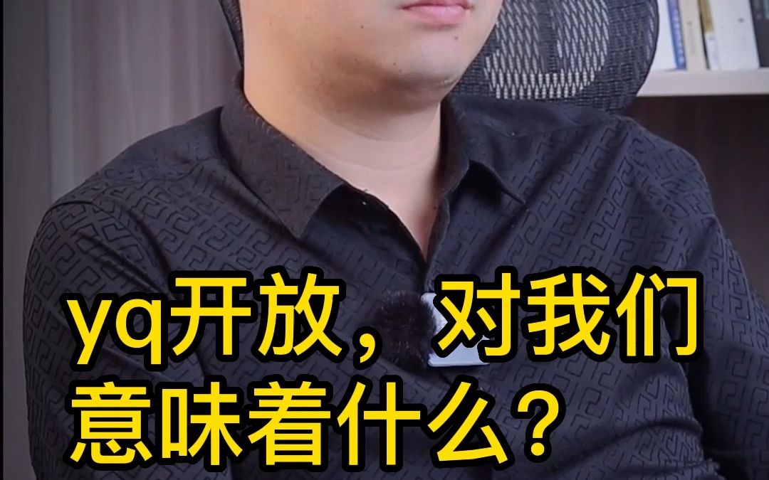 疫情开放,对我们意味着什么?哔哩哔哩bilibili