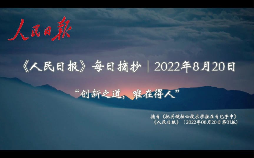 《人民日报》每日摘抄|金句作文素材“创新之道,唯在得人”(8月20日)哔哩哔哩bilibili