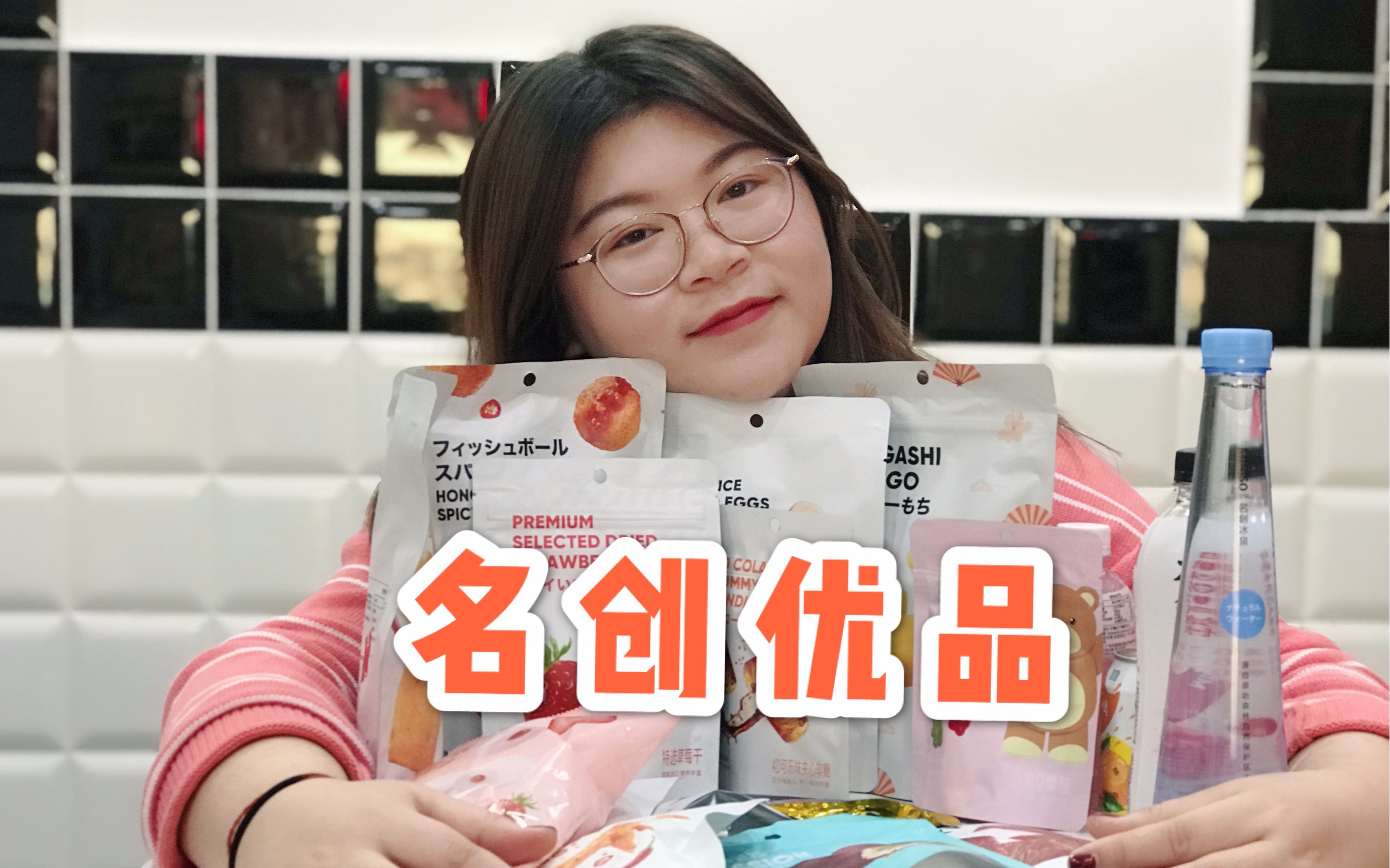 [图]测评！名创优品零食红黑榜，看完不踩雷！