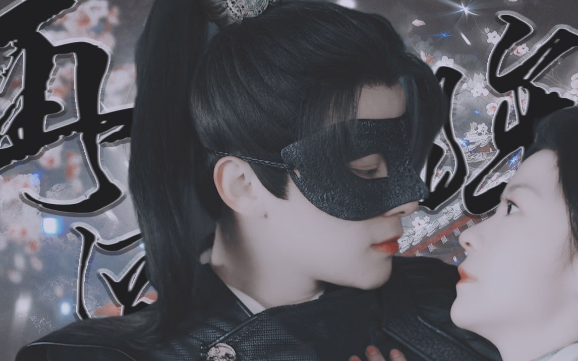 【吴俊余‖慕容辰&云涯】敢问公子可有缘?