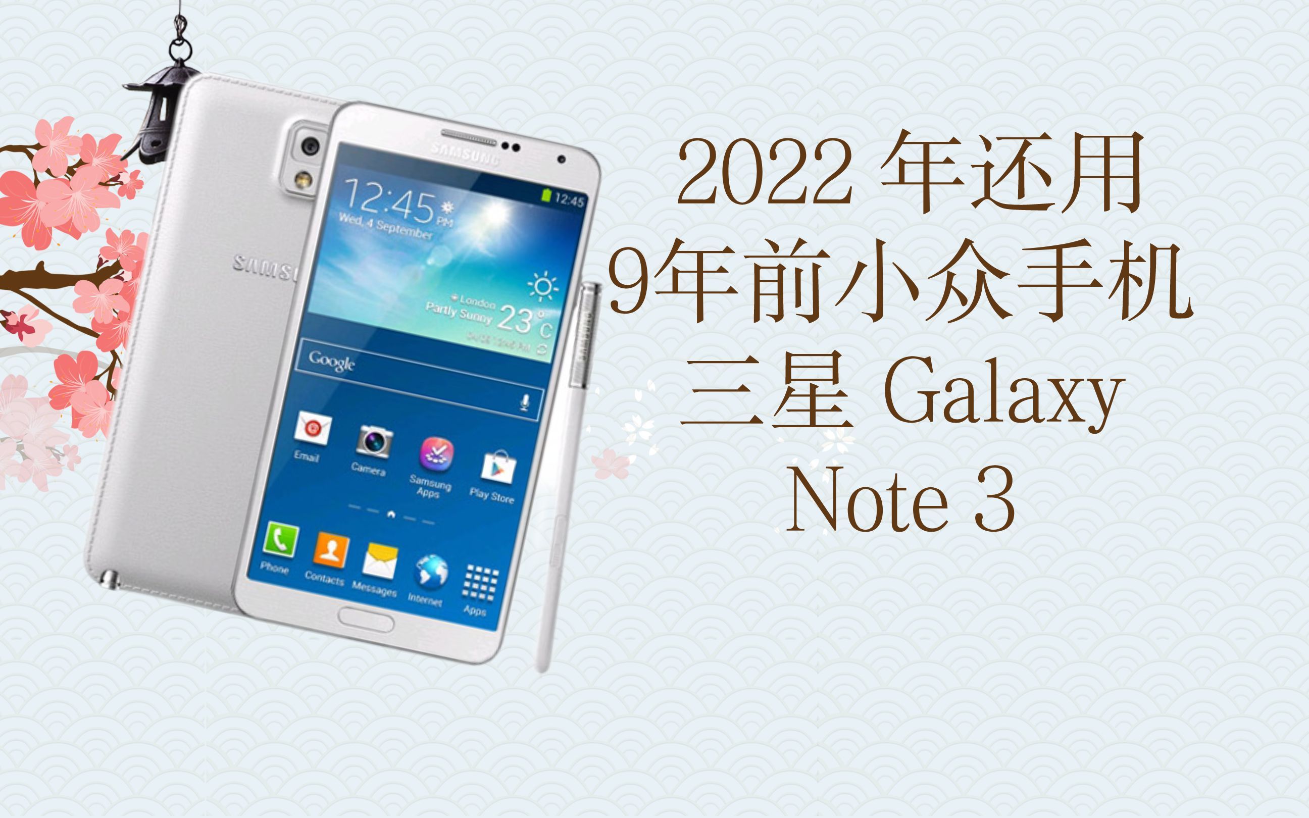 2022年 还用9年前的旗舰 三星Note3哔哩哔哩bilibili