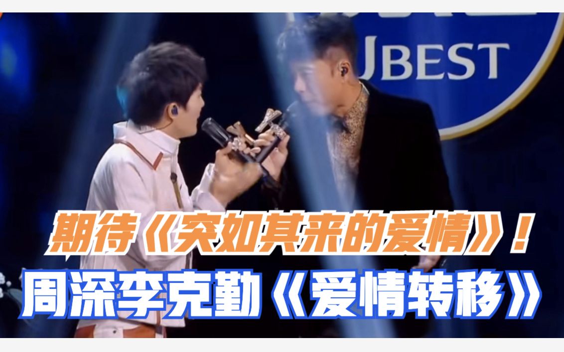 周深李克勤强势回归爱情转移期待突如其来的爱情小道会