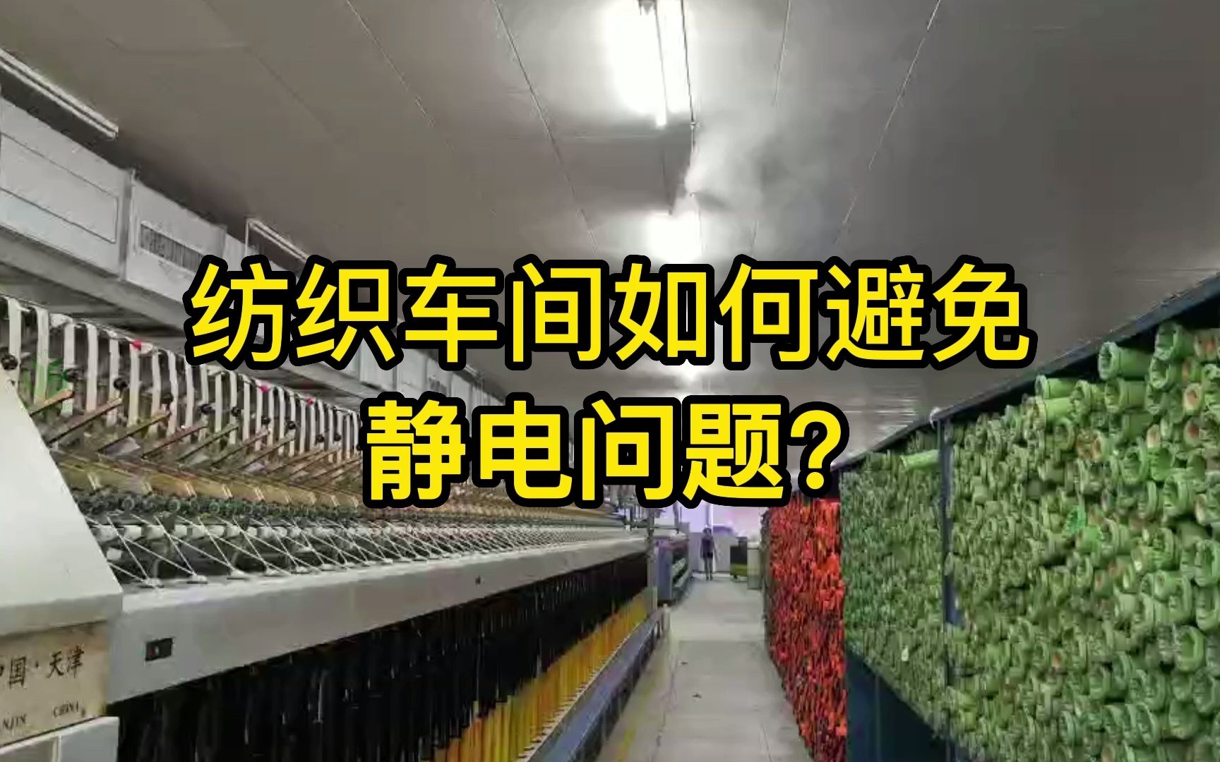 纺织车间如何避免静电问题?南平纺织工业加湿,六安纺织工业加湿,金华纺织工业加湿#纺织工业加湿 #纺织工业加湿品牌 #纺织工业加湿哪家好哔哩哔哩...