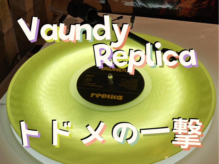 黑胶试听|Vaundy Replica|トドメの一撃 间谍过家家第二季片尾曲ed 致命一击哔哩哔哩bilibili