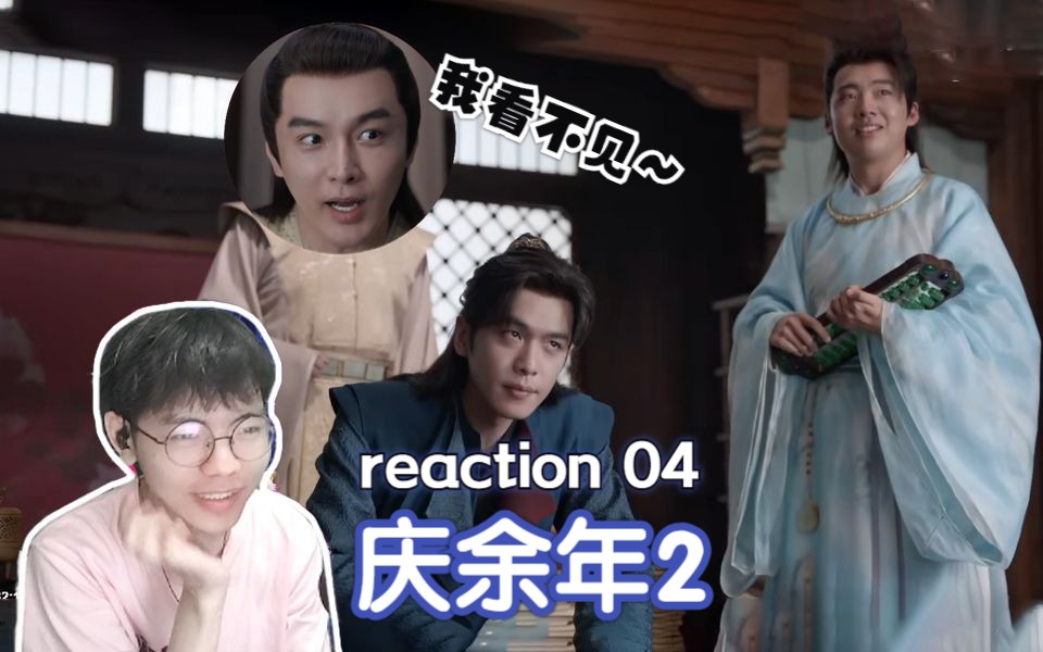 [图]【庆余年2】reaction 04：今天我们欢聚在这里，是为了庆祝我的好兄弟范闲复活了