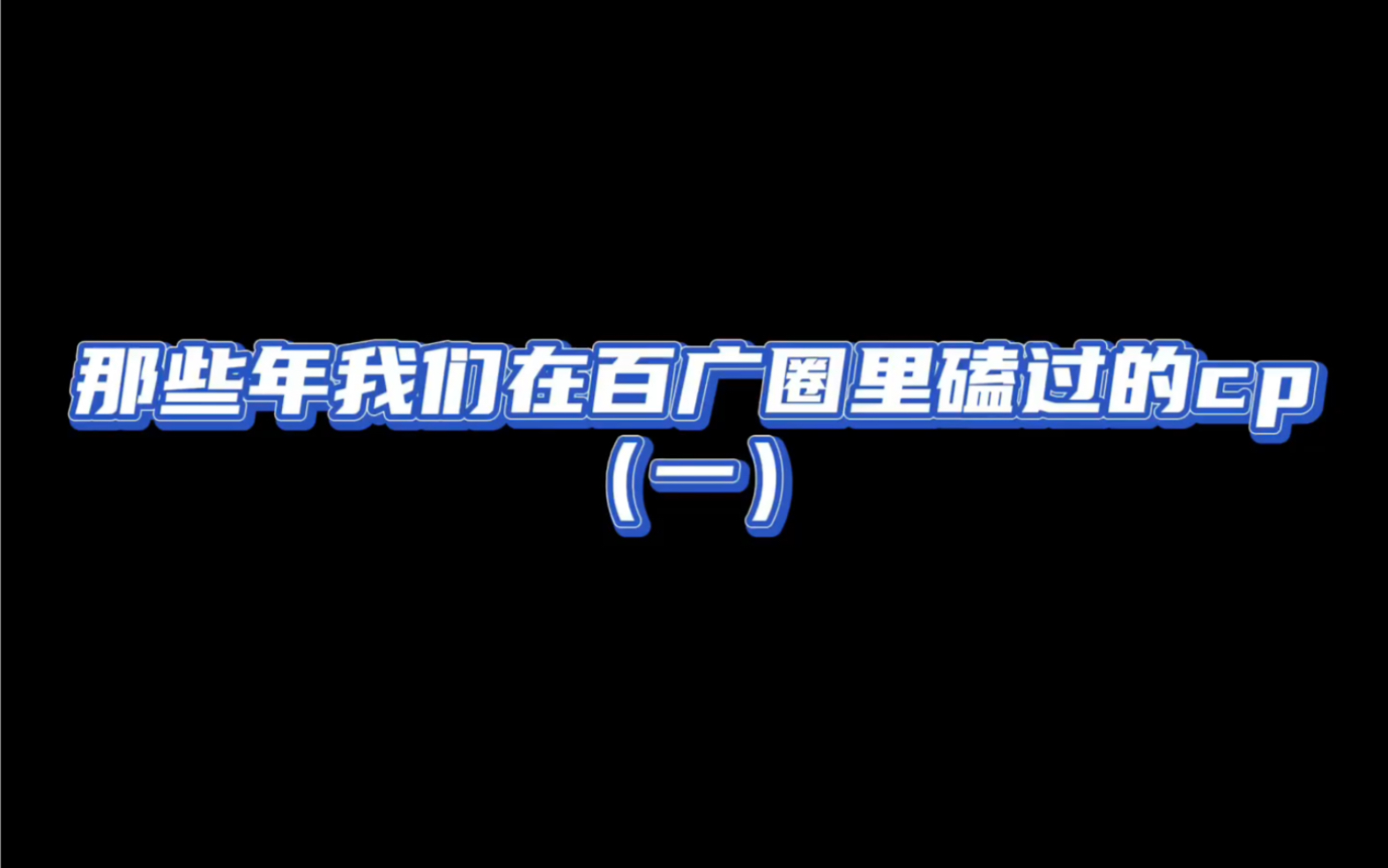 [图]【橘里橘气】这些年我们在百广圈里磕过的cp（一）快进来看看，这是不是你们嗑过的cp