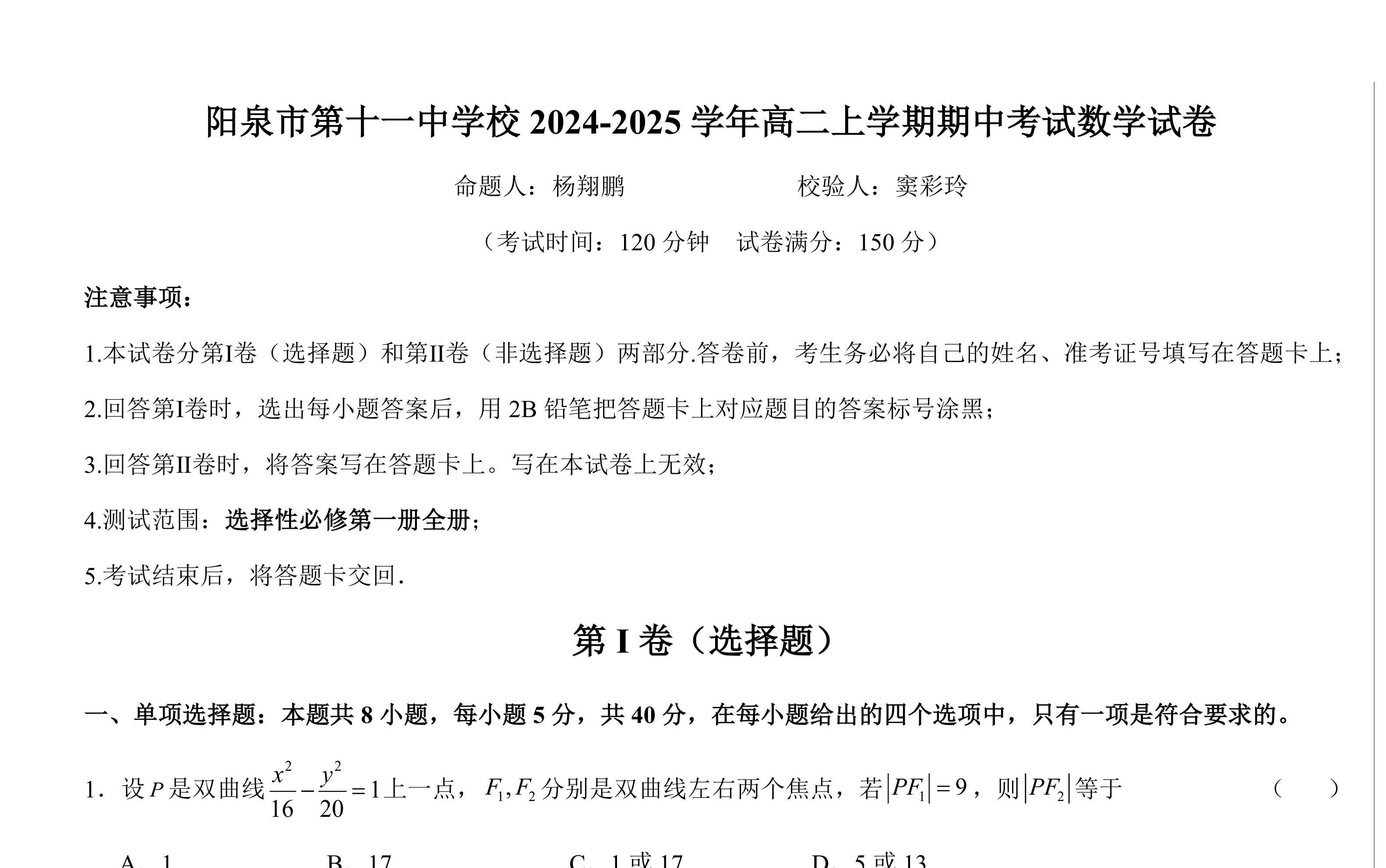 阳泉十一中 高二年级 期中考试 数学卷 视频解析 窦彩玲老师和杨翔鹏老师解析哔哩哔哩bilibili