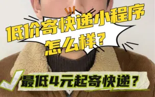 Tải video: 低价寄快递小程序怎么样？那些最低只需4元起寄快递的小程序是如何实现的？#低价寄快递小程序 #寄快递小程序 #寄快递小程序开发 #快递小程序 #寄快递便宜的小程序