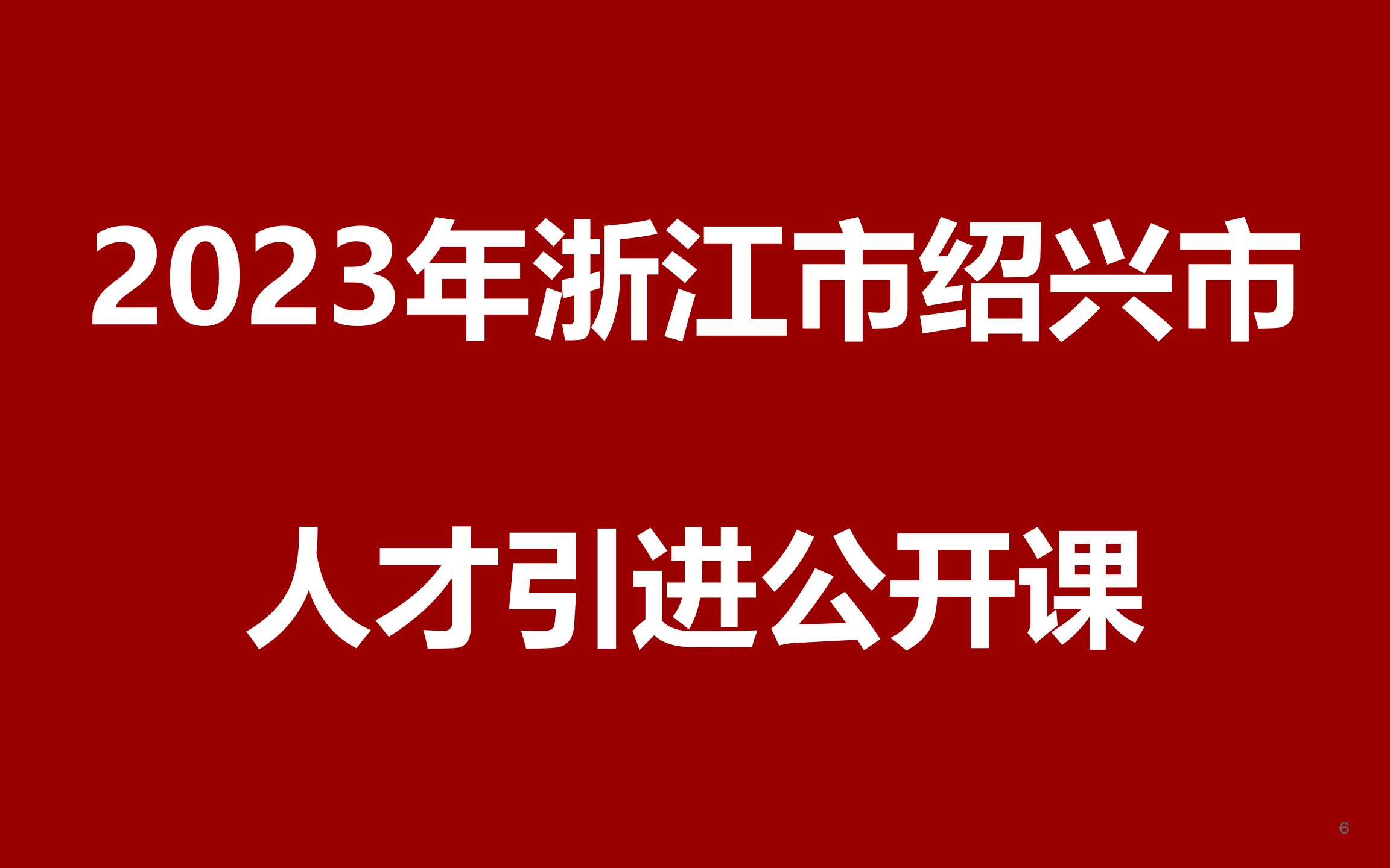 绍兴市定向选聘2023年优秀应届高校毕业生公开课哔哩哔哩bilibili