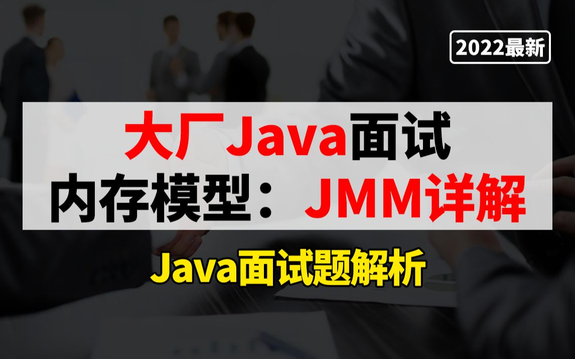 【年薪50W|大厂上岸计划】Java内存模型:JMM详解Java面试哔哩哔哩bilibili