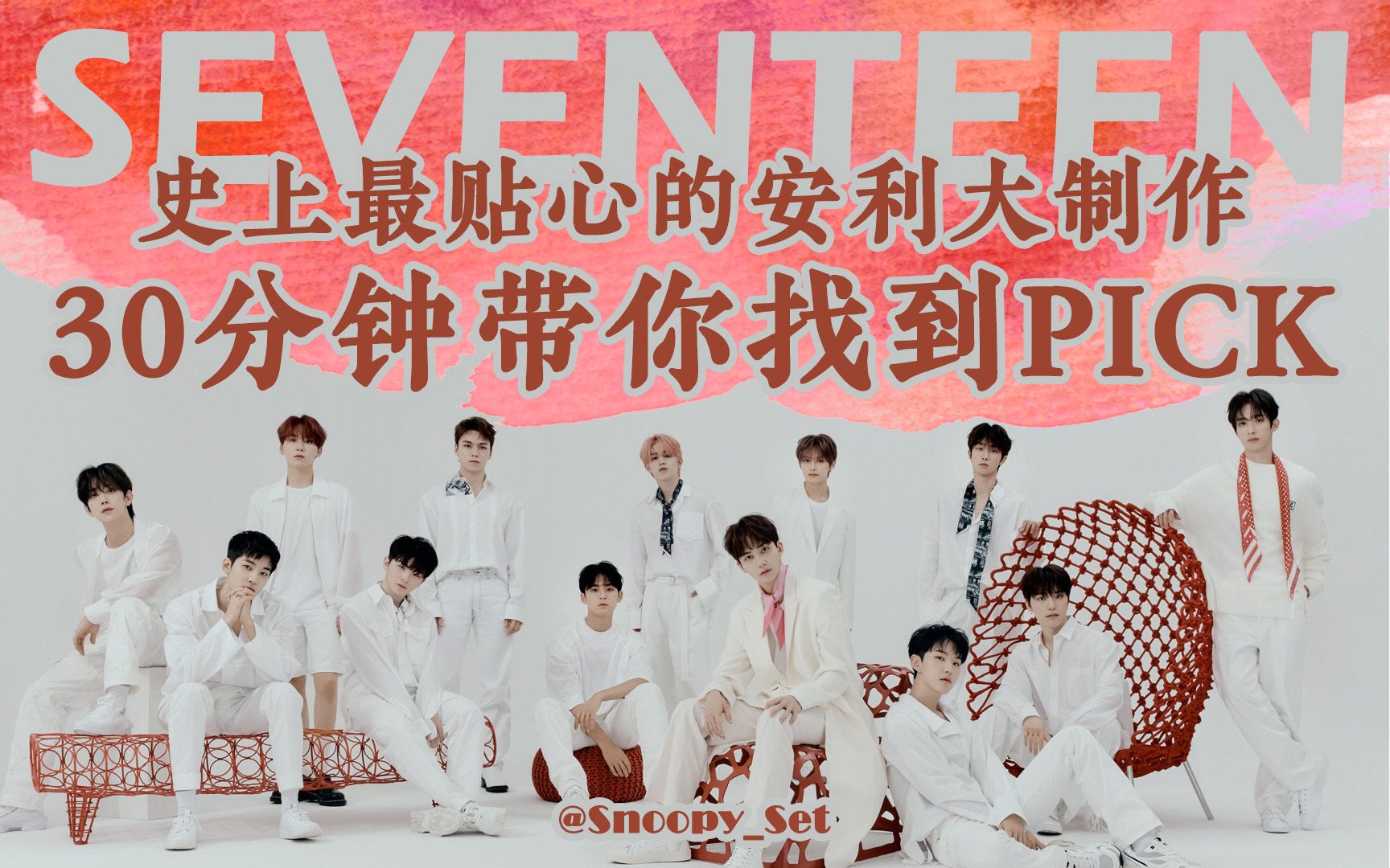 【SEVENTEEN】史上最贴心的安利大制作|路人粉绝对不能错过|30分钟带你找到PICK哔哩哔哩bilibili