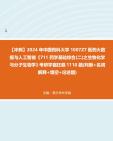 【冲刺】2024年+中国药科大学1007Z7医药大数据与人工智能《711药学基础综合(二)之生物化学与分子生物学》考研学霸狂刷1110题(判断+名词解释+填...