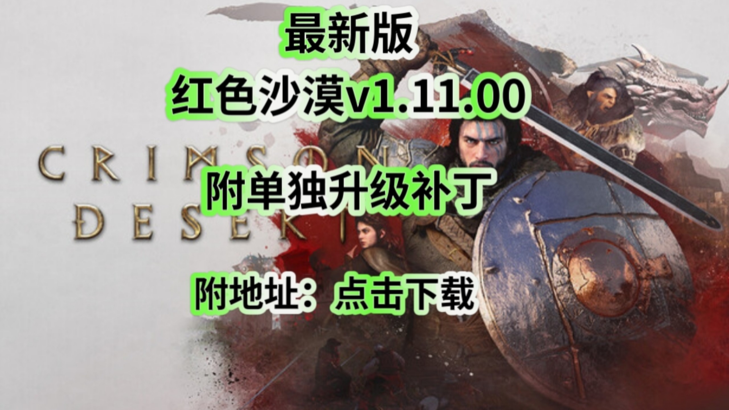 红色沙漠 更新v1.11.00(附地址)VBS一键启动版!安全快捷!附:单独升级补丁!喜欢的朋友可以下载更新了!