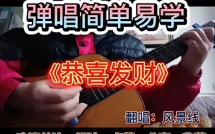 Download Video: 恭喜发财《吉他教学》