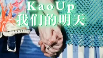 Download Video: 【KaoUp】我们的明天——“爱曾不曾保留才勇敢了我”