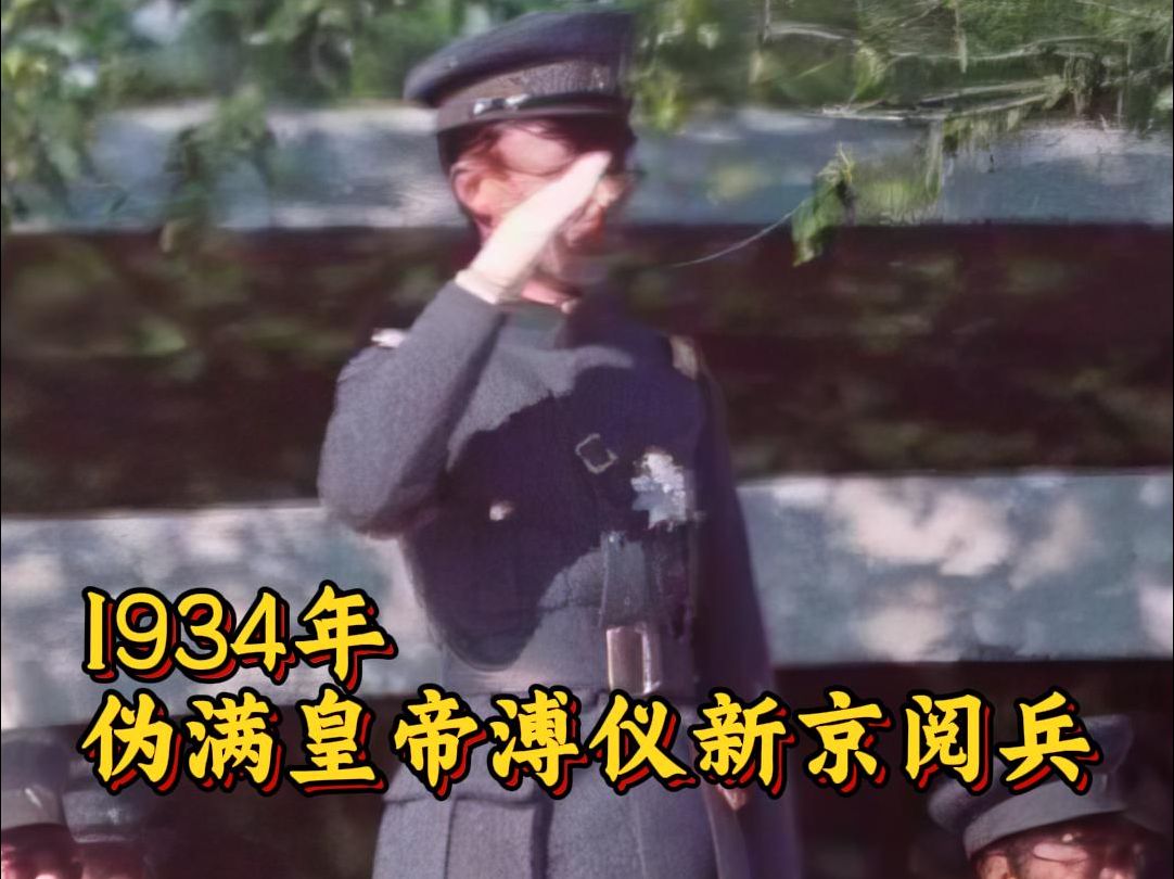 1934年 伪满洲国溥仪新京阅兵哔哩哔哩bilibili