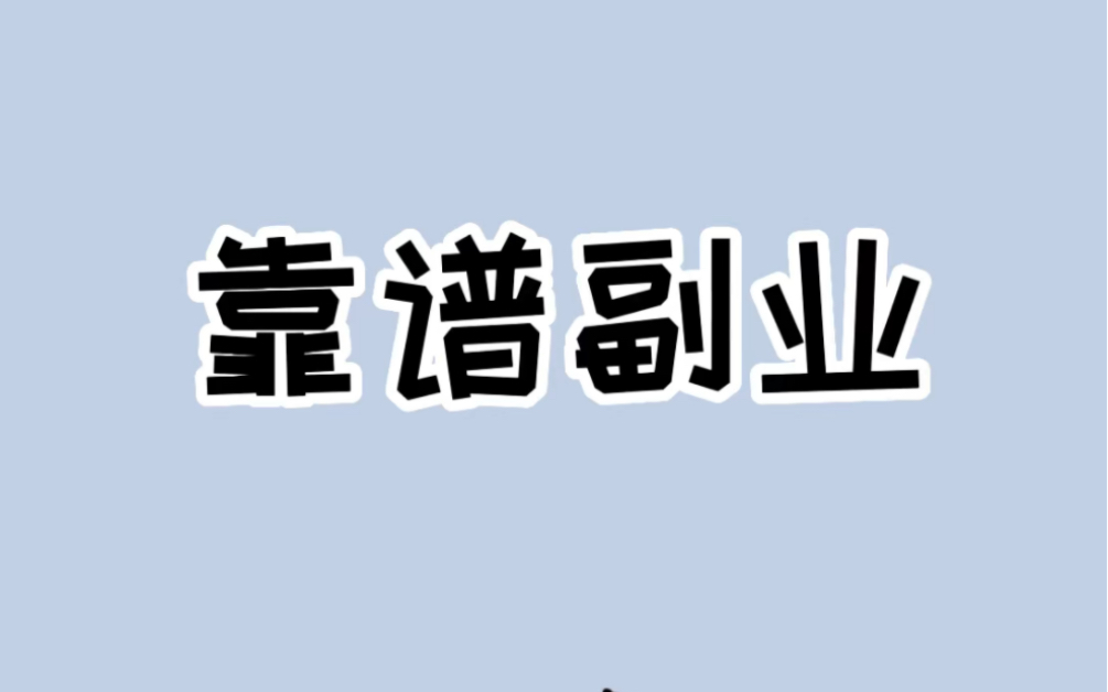 [图]生活费不够花？可以试试这几个在家就能做的工作 #靠谱兼职 #业余副业