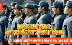 Download Video: 特赦：35.志愿军的胜利让功德林的战犯第一次感受到了民族自豪感