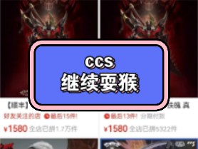 ccs继续耍猴.!臭名昭著哔哩哔哩bilibili