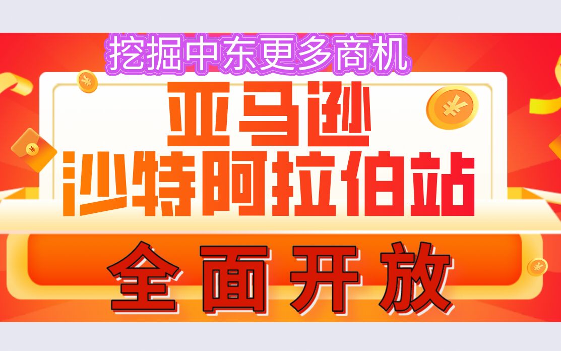 亚马逊宣布沙特阿拉伯站已向中国卖家全面开放哔哩哔哩bilibili