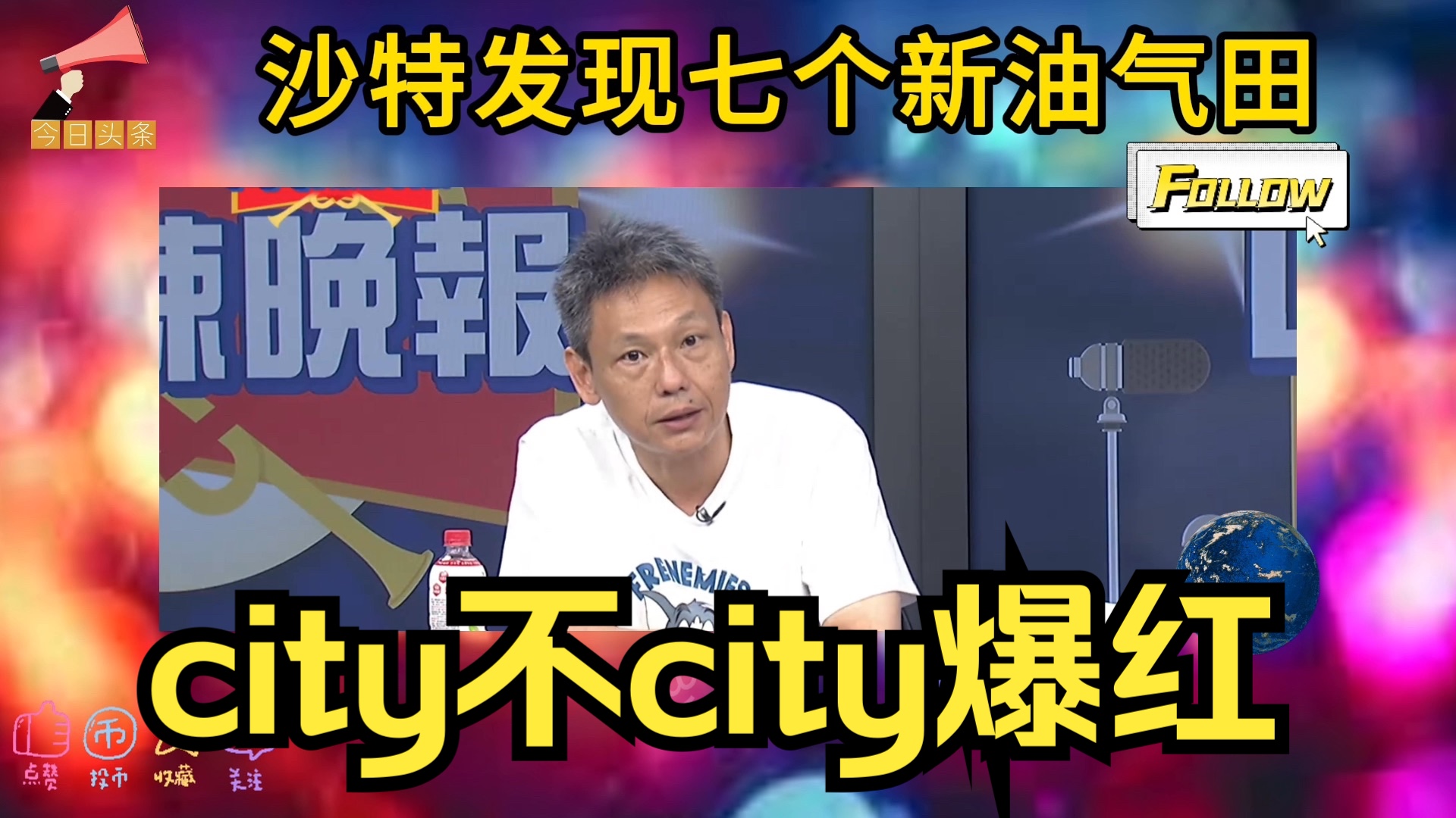 沙特发现七个新油气田!中国免签新力量,city不city爆红!哔哩哔哩bilibili