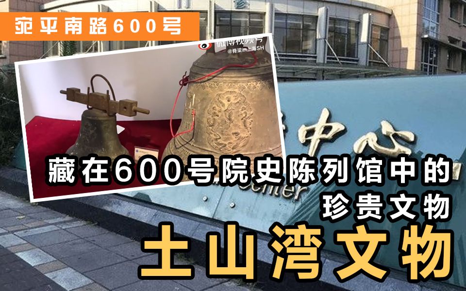 宛平南路600号丨陈列在600号院史陈列馆的土山湾文物哔哩哔哩bilibili