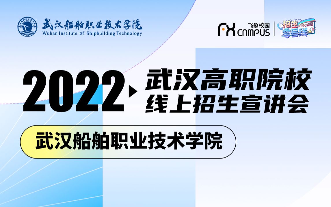 2022武汉船舶职业技术学院招生宣讲会直播回放哔哩哔哩bilibili