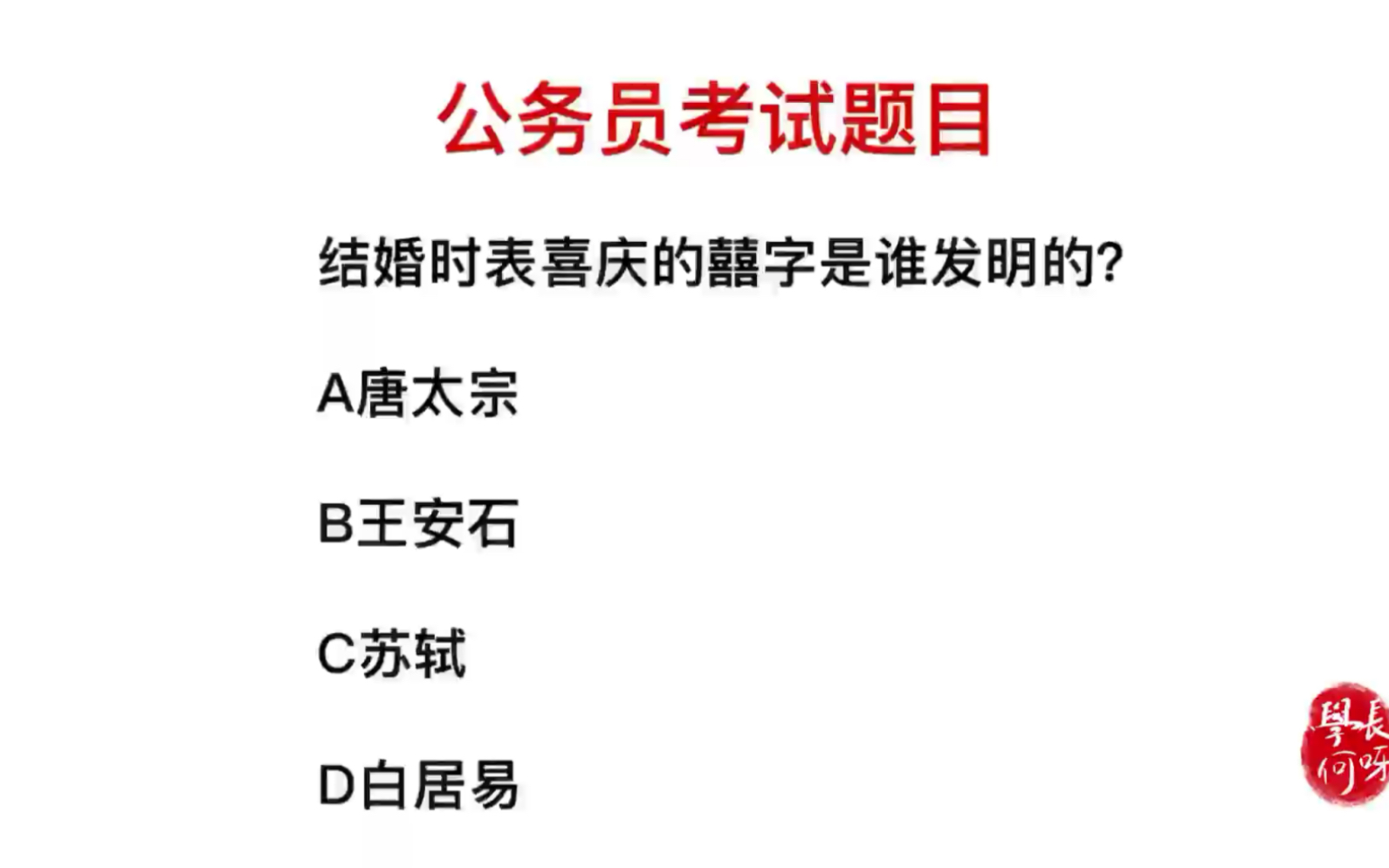 公务员考试:结婚用的囍字,是谁发明的?哔哩哔哩bilibili