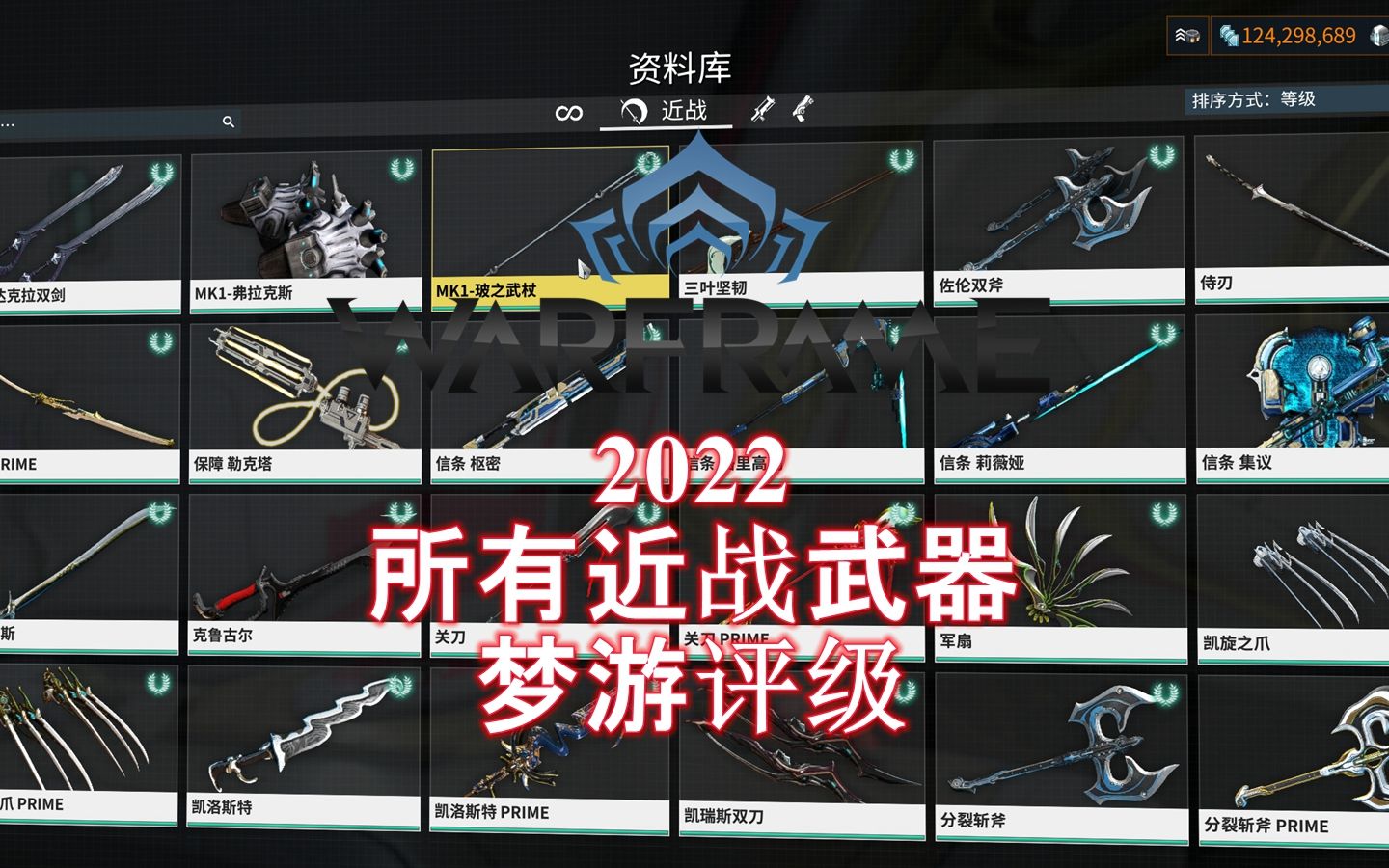 [WARFRAME/星际战甲]:2022当前所有近战武器 梦游评级网络游戏热门视频