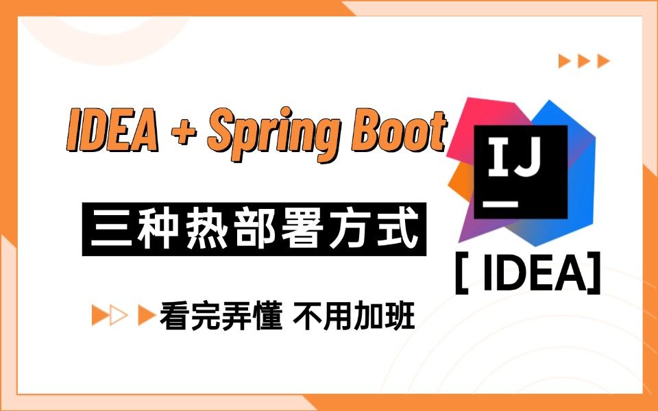 IDEA + Spring Boot 的三种热部署方式,看完弄懂,不用加班!哔哩哔哩bilibili