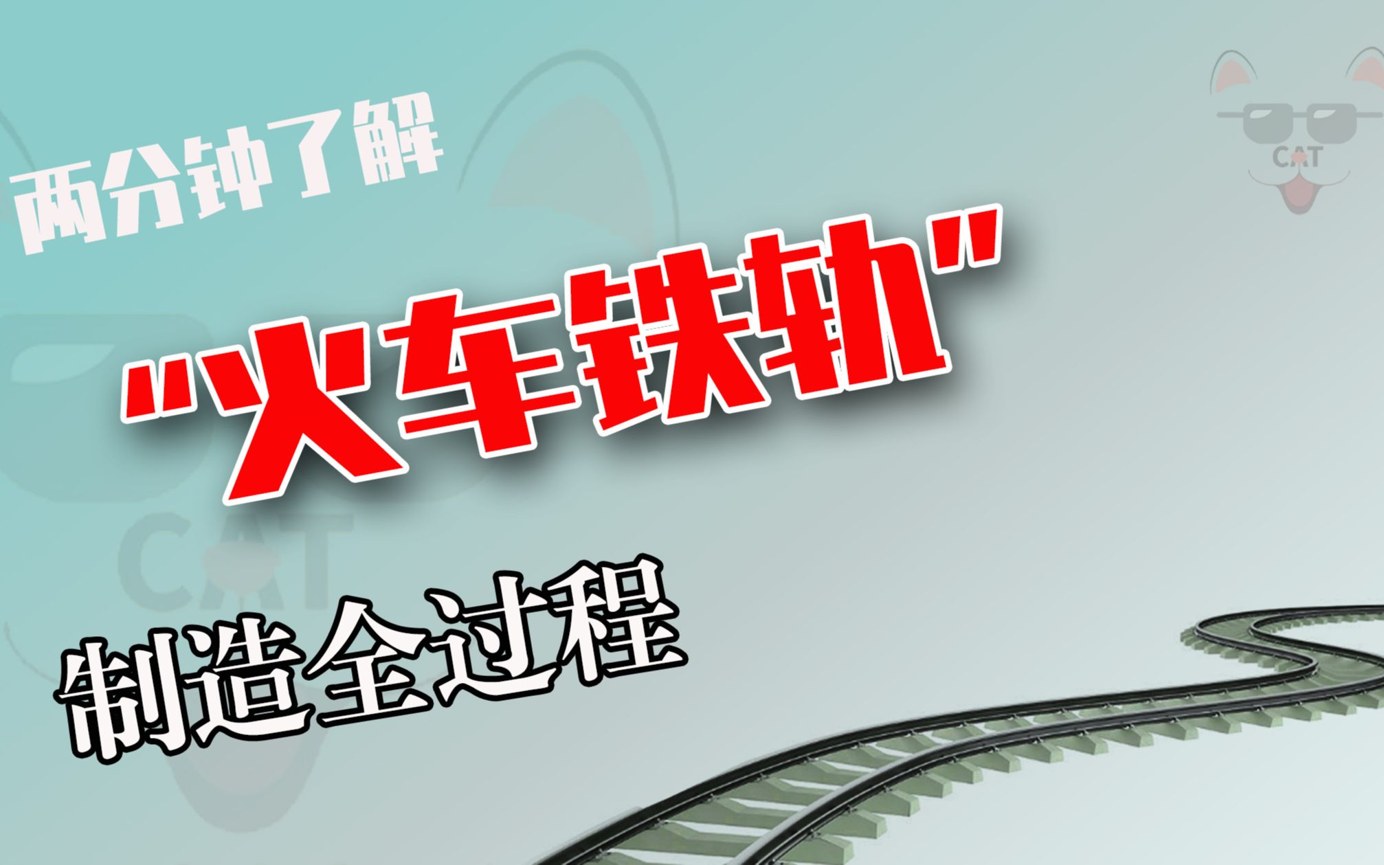 铁路钢轨制造全过程,烂罐头,废弃金属再生利用,节约又环保哔哩哔哩bilibili