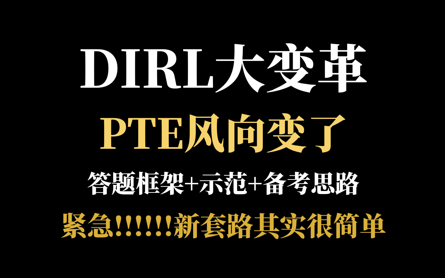 【羊驼PTE】新版DI和RL打分改版深度解析+最新答题框架 + 示范𐟔尟”尟”奓”哩哔哩bilibili