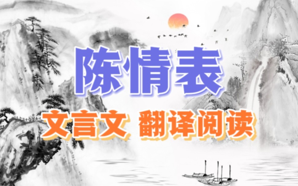 陈情表,【文言文】翻译阅读!成人高考专升本大学语文知识点哔哩哔哩bilibili