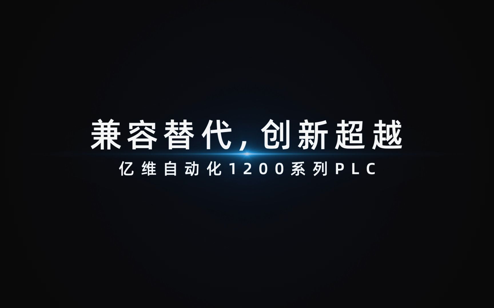 国产化兼容创新在行动—亿维自动化UN 1200 系列PLC新品上市哔哩哔哩bilibili