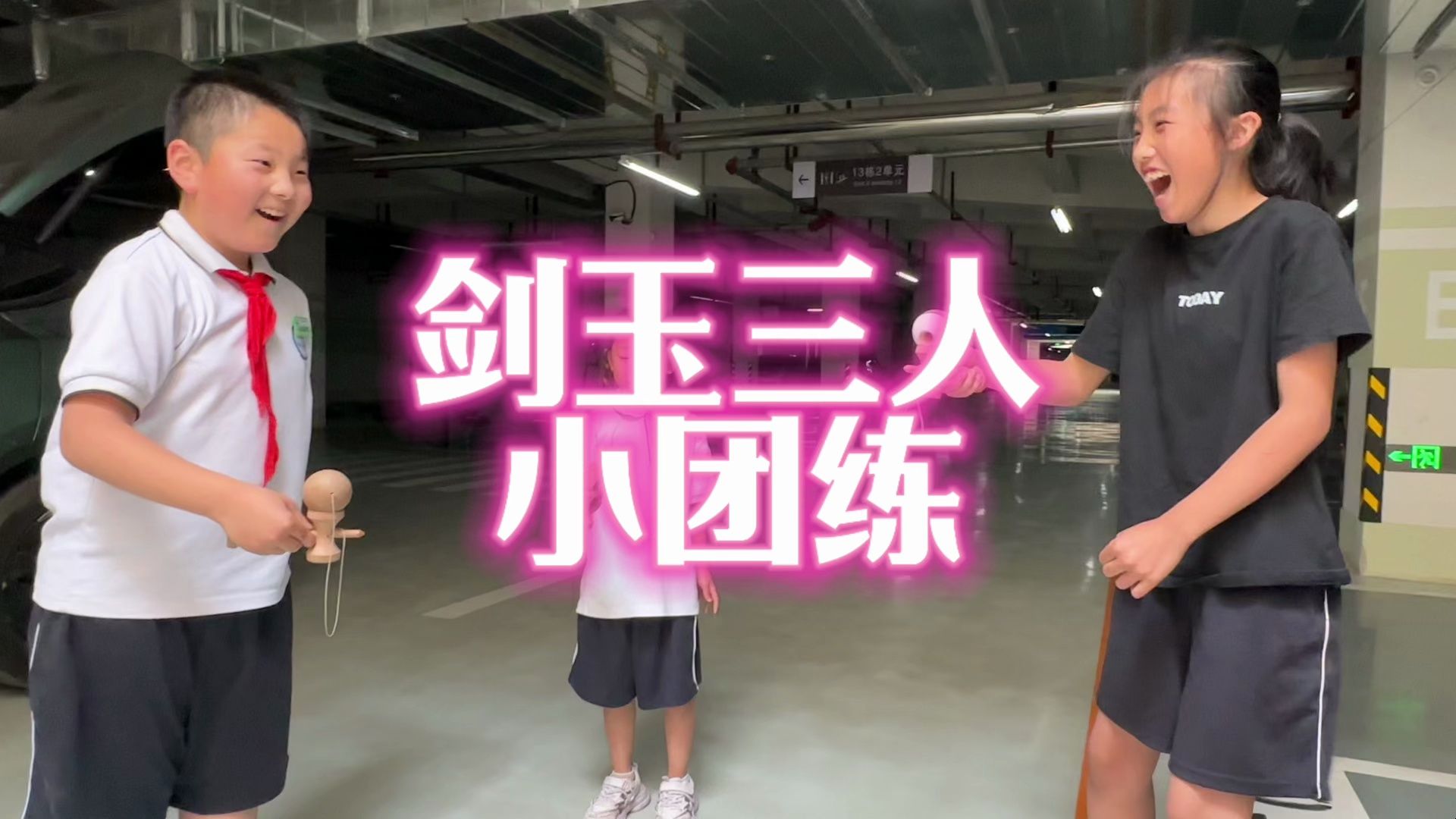 剑玉三人成团,让孩子们品尝失败后绝地逢生的滋味91